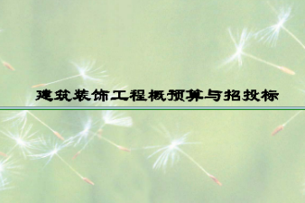 <em>課件</em>：<em>建筑</em>裝飾<em>工程技術</em><em>專業</em>《<em>建筑</em>裝飾工程預算—<em>建筑</em>裝飾工程概預算<em>與</em>招投標<em>緒論</em>》