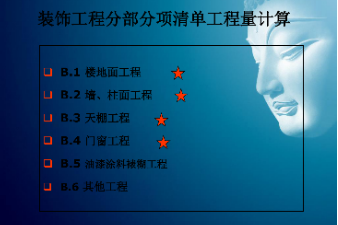 <em>課件</em>：建筑裝飾工程技術(shù)<em>專業(yè)</em>《建筑裝飾工程<em>預(yù)算</em>—筑裝飾清單工程量<em>計量</em><em>與</em><em>計價</em>》
