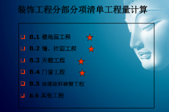 <em>課件</em>：建筑裝飾工程技術(shù)<em>專業(yè)</em>《建筑裝飾工程<em>預(yù)算</em>—建筑裝飾清單工程量<em>計量</em><em>與</em><em>計價</em>》