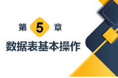 <em>課件</em>：<em>計(jì)算機(jī)應(yīng)用技術(shù)</em><em>專業(yè)</em>《<em>數(shù)據(jù)庫</em><em>應(yīng)用技術(shù)</em>—<em>數(shù)據(jù)</em>表基本操作》