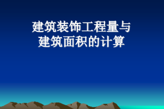 <em>課件</em>：<em>建筑</em><em>裝飾</em><em>工程技術</em><em>專業</em>《<em>建筑</em><em>裝飾</em><em>工程預算</em>—<em>建筑</em><em>裝飾</em><em>工程量</em><em>與</em><em>建筑</em>面積計算》