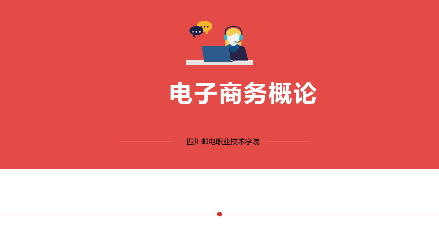 <em>課件</em>：電子商務、冷鏈物流技術與管理<em>專業</em>《電子商務<em>概論</em>—1.1電子商務略概念、商業模式、<em>產生</em>和發展》