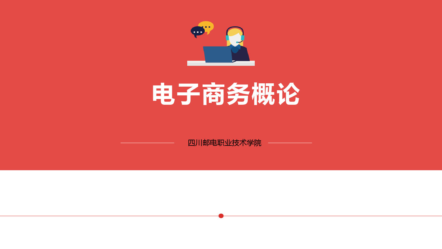 <em>課件</em>：<em>網(wǎng)絡(luò)</em>營銷與直播電商、<em>電子商務(wù)</em>專業(yè)《<em>電子商務(wù)</em>概論—3.2<em>網(wǎng)絡(luò)</em>營銷-<em>網(wǎng)絡(luò)</em>營銷基礎(chǔ)概念》