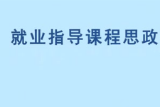<em>微</em><em>課</em>：<em>通</em><em>識</em><em>課</em>《<em>職業</em><em>發展</em><em>與</em><em>就業指導</em>—<em>職業</em>價值觀的<em>探索</em>》