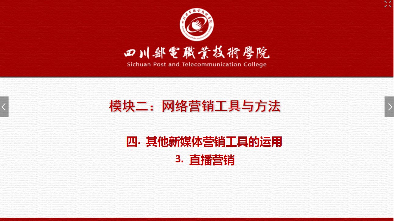 課件：網絡營銷與直播電商、電子商務專業《網絡營銷—2.4.3直播營銷》