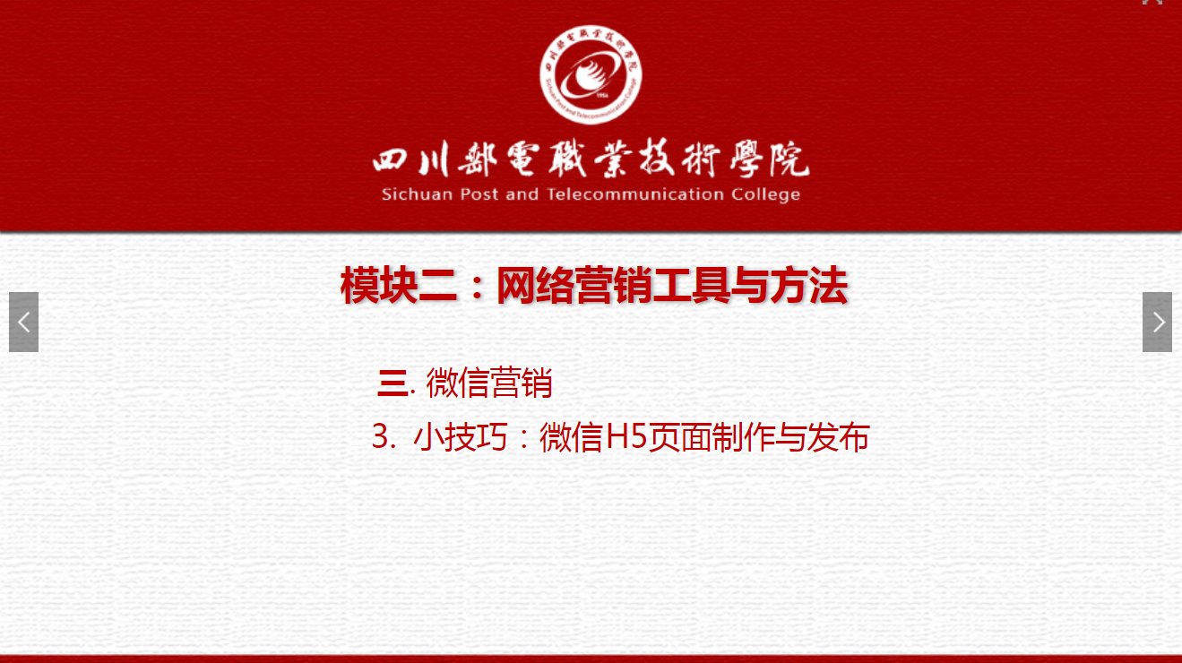 課件：網絡營銷與直播電商、電子商務專業《網絡營銷—2.3.3小技巧：微信H5頁面制作與發布》