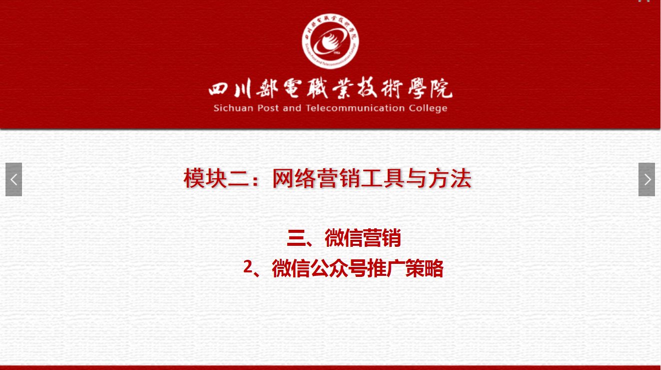 課件：網絡營銷與直播電商、電子商務專業《網絡營銷—2.3.2微信公眾號推廣策略》