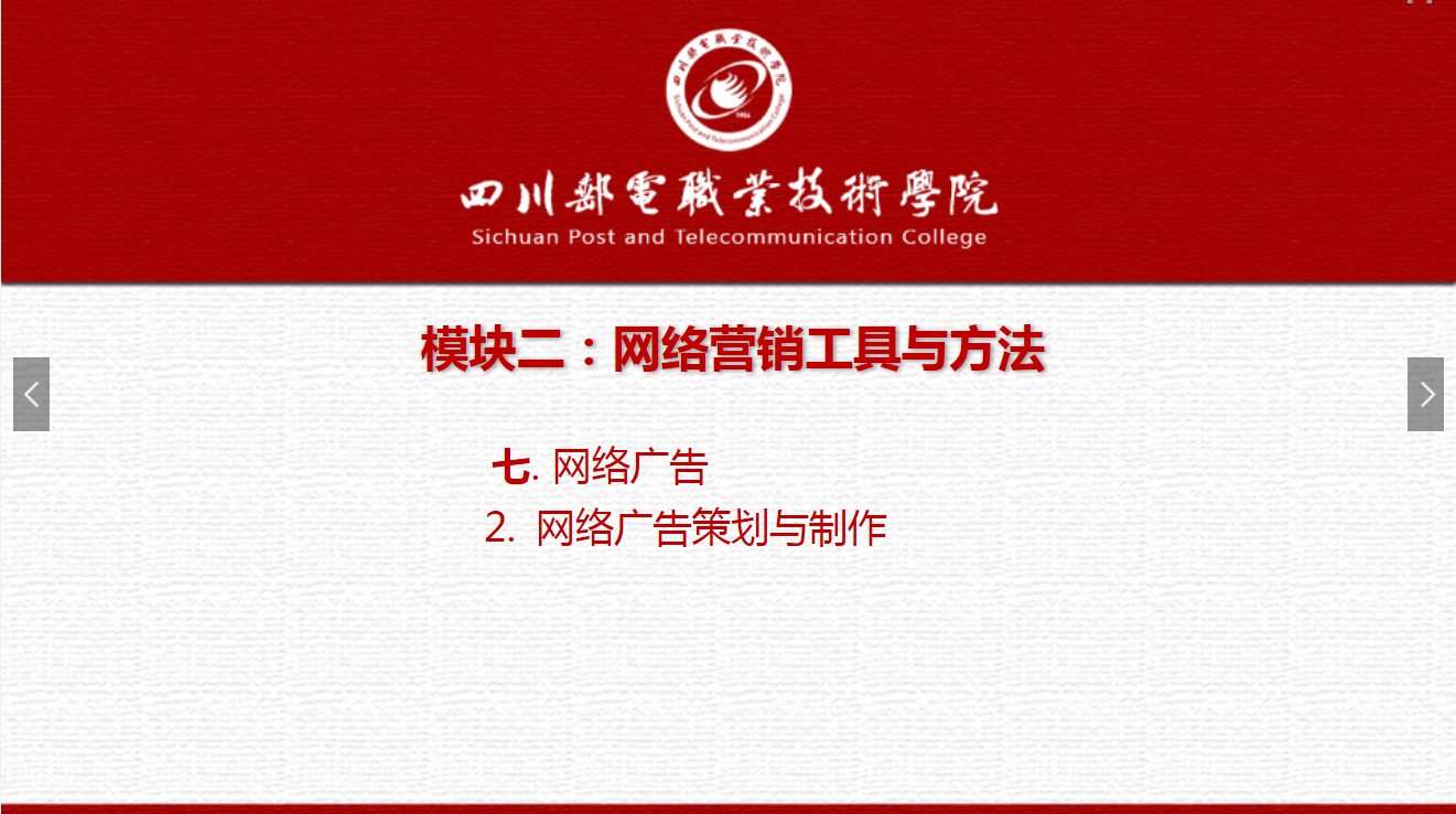 課件：網絡營銷與直播電商、電子商務專業《網絡營銷—2.7.2網絡廣告策劃與制作》