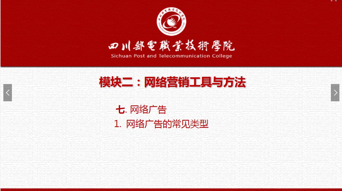 課件：網絡營銷與直播電商、電子商務專業《網絡營銷—2.7.1網絡廣告常見類型》