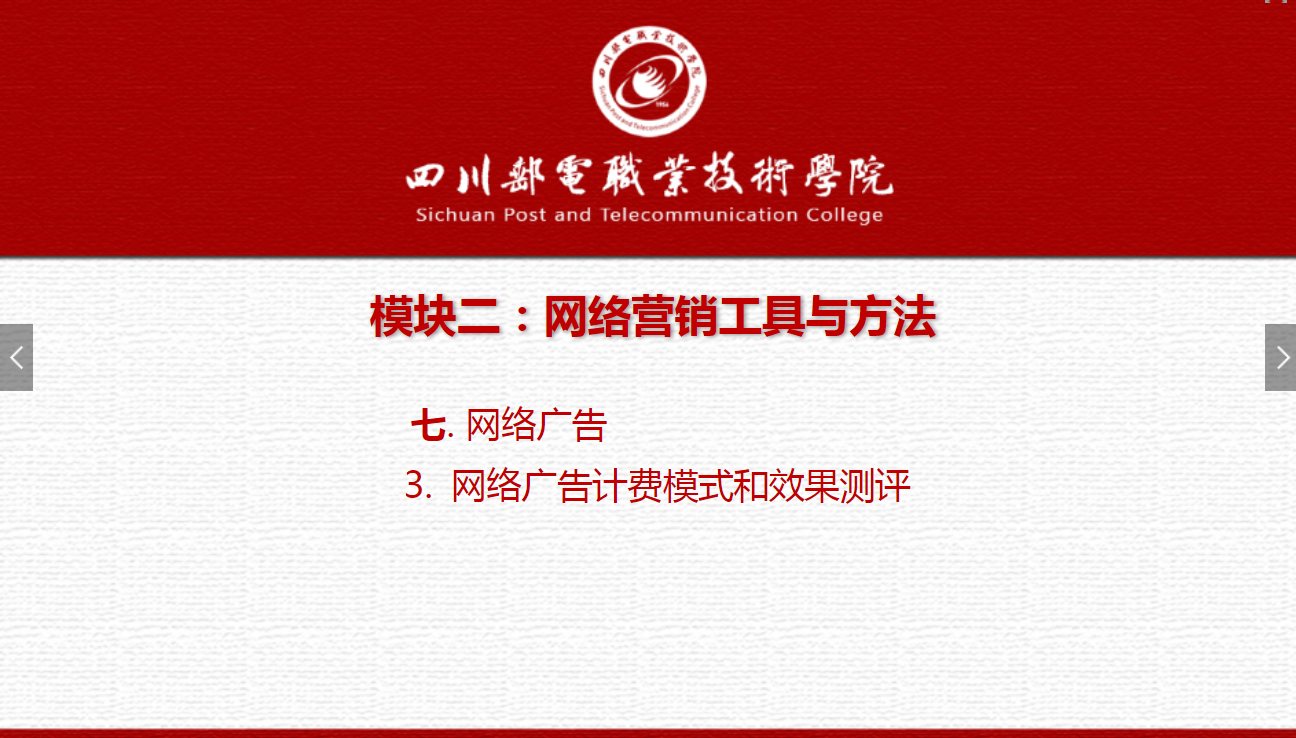 課件：網絡營銷與直播電商、電子商務專業《網絡營銷—2.7.3網絡廣告計費模式和效果測評》