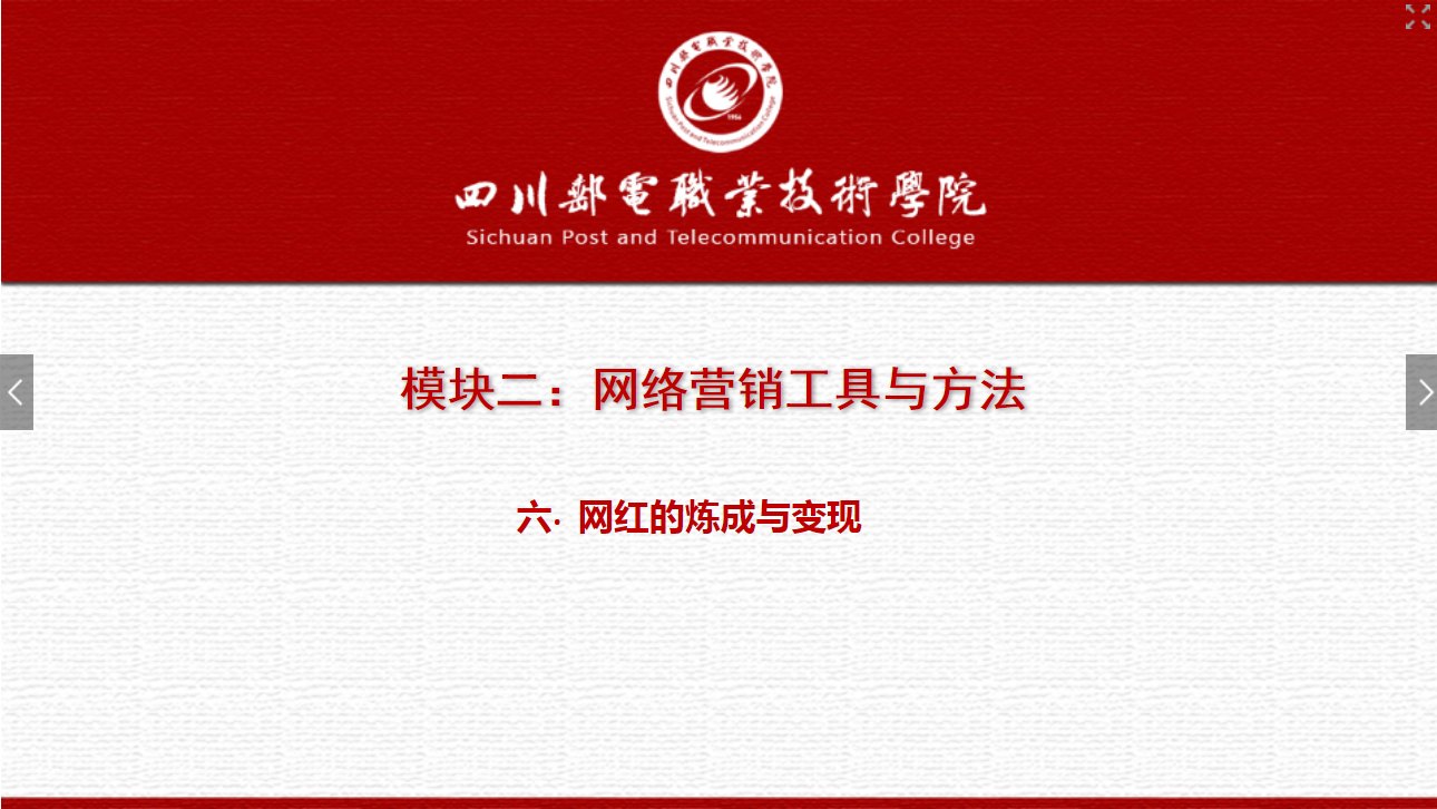 課件：網絡營銷與直播電商、電子商務專業《網絡營銷—2.6 網紅的煉成與變現》