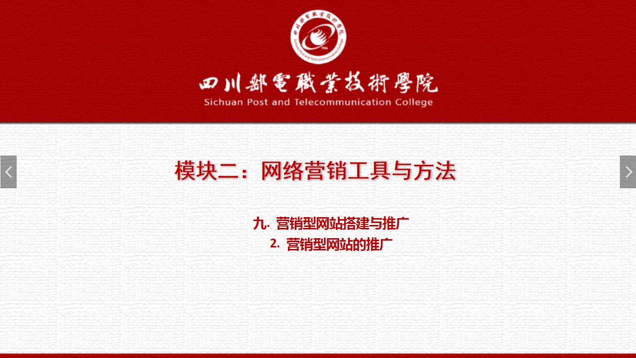 課件：網絡營銷與直播電商、電子商務專業《網絡營銷—2.9.2營銷型網站的推廣》