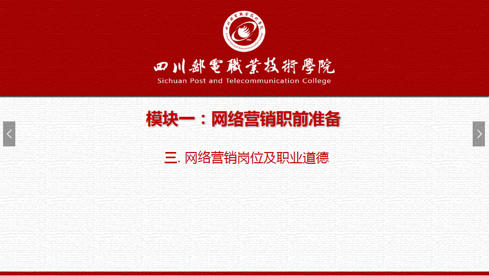 課件：網絡營銷與直播電商、電子商務專業《網絡營銷—1.3 網絡營銷崗位及職業道德》