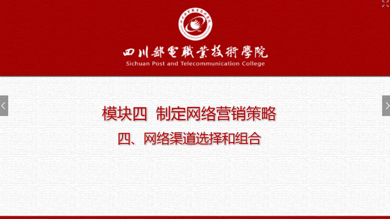 課件：網絡營銷與直播電商、電子商務專業《網絡營銷—4.4 網絡渠道選擇和組合》