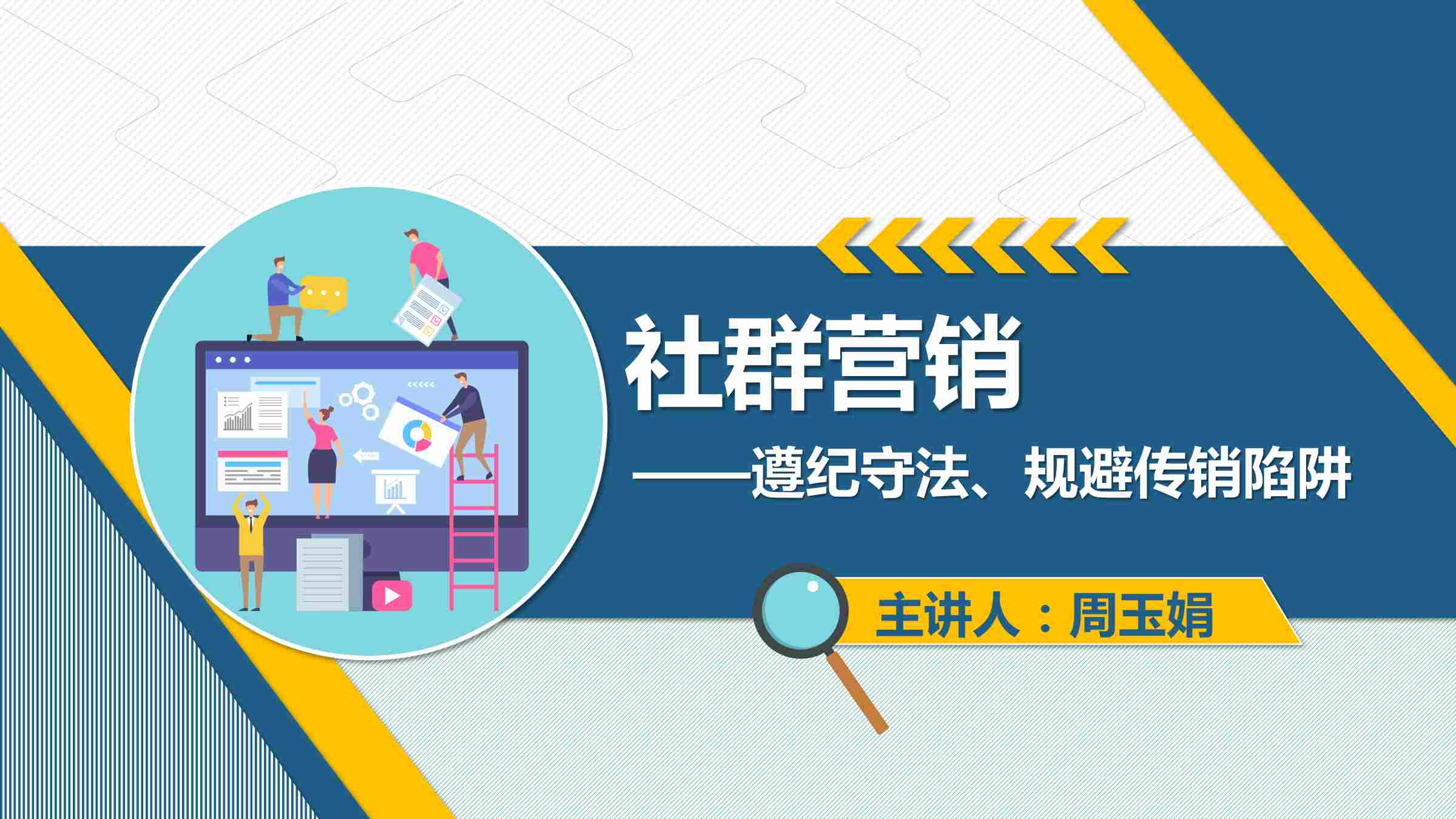 課件：網絡營銷與直播電商、電子商務專業《網絡營銷—2.4.2 社群營銷》