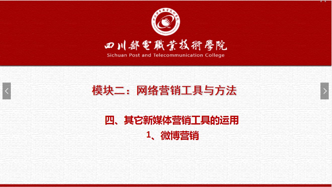 課件：網絡營銷與直播電商、電子商務專業《網絡營銷—2.4.1微博營銷》