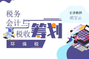 課件：大數(shù)據(jù)與會(huì)計(jì)專業(yè)《稅務(wù)會(huì)計(jì)與稅收籌劃—環(huán)保稅》