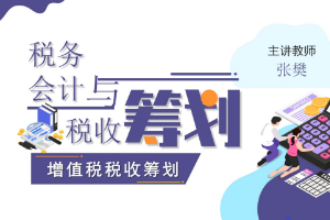 <em>課件</em>：大<em>數(shù)據(jù)</em>與<em>會計專業(yè)</em>《<em>稅務(wù)</em><em>會計</em><em>與</em><em>稅收</em><em>籌劃</em>—增值稅<em>稅收</em><em>籌劃</em>》