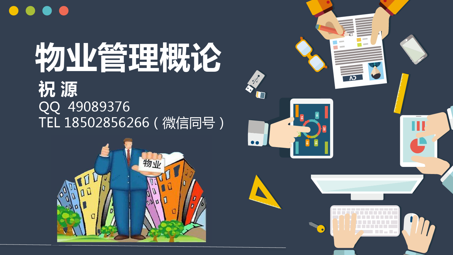 <em>課件</em>：<em>現(xiàn)代</em><em>物業(yè)管理</em><em>專業(yè)</em>《<em>物業(yè)管理</em><em>概論</em>—<em>物業(yè)管理</em>資金<em>的</em>使用》