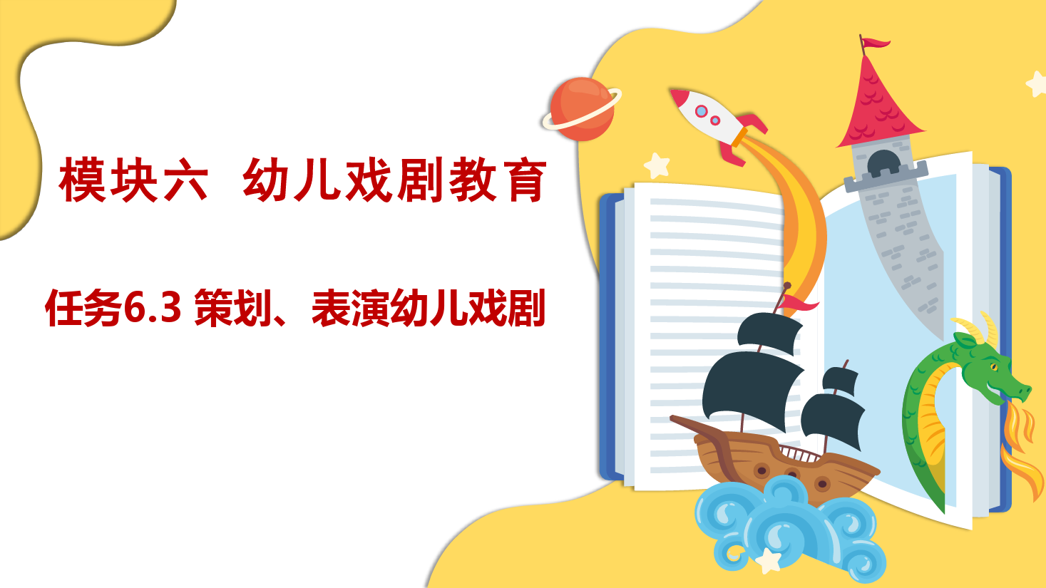 <em>課件</em>：學前教育專業《幼兒文學—任務6.3 策劃、表演幼兒<em>戲劇</em>》