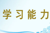 <em>授課</em><em>圖片</em>—<em>學習</em>能力