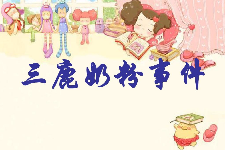 授課圖片—重誠信、守契約：<em>三</em><em>鹿</em><em>奶粉</em><em>事件</em>