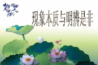 授課圖片—透過現(xiàn)象<em>看</em>本質(zhì)