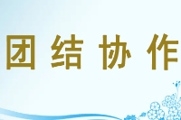 <em>授課</em><em>圖片</em>—<em>團結</em><em>協作</em>