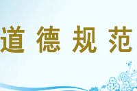 授課圖片—<em>道德規(guī)范</em>