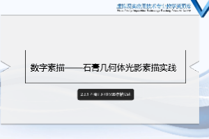 <em>課件</em>：<em>數(shù)字</em><em>媒體</em><em>應用技術</em><em>專業(yè)</em>《<em>素描</em>（<em>光影</em>）—<em>石膏</em><em>幾何體</em><em>光影</em><em>素描</em>實踐》