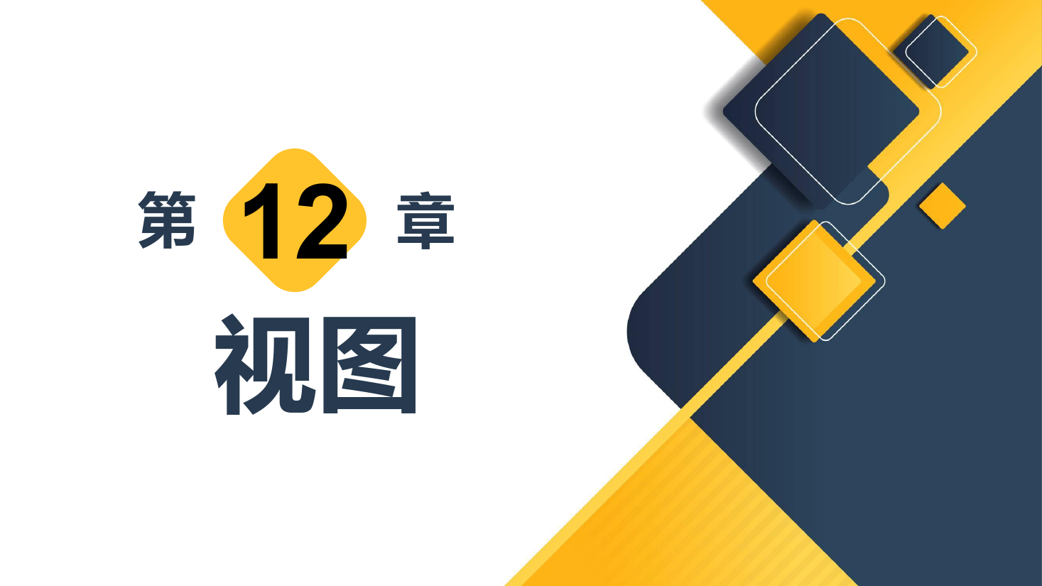 <em>課件</em>：<em>計(jì)算機(jī)應(yīng)用技術(shù)</em><em>專業(yè)</em>《<em>數(shù)據(jù)庫</em><em>應(yīng)用技術(shù)</em>—視圖》