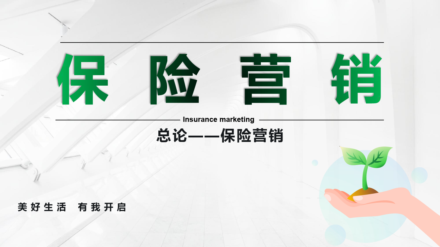<em>課件</em>：<em>保險</em><em>實(shí)務(wù)</em><em>專業(yè)</em>《<em>保險</em>營銷 —總論--<em>保險</em>營銷》