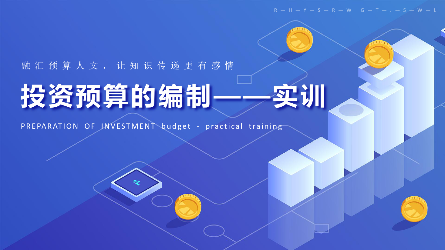 <em>課件</em>：大<em>數據</em>與<em>會計專業</em>《全面預算管理—其他投資預算的編制》