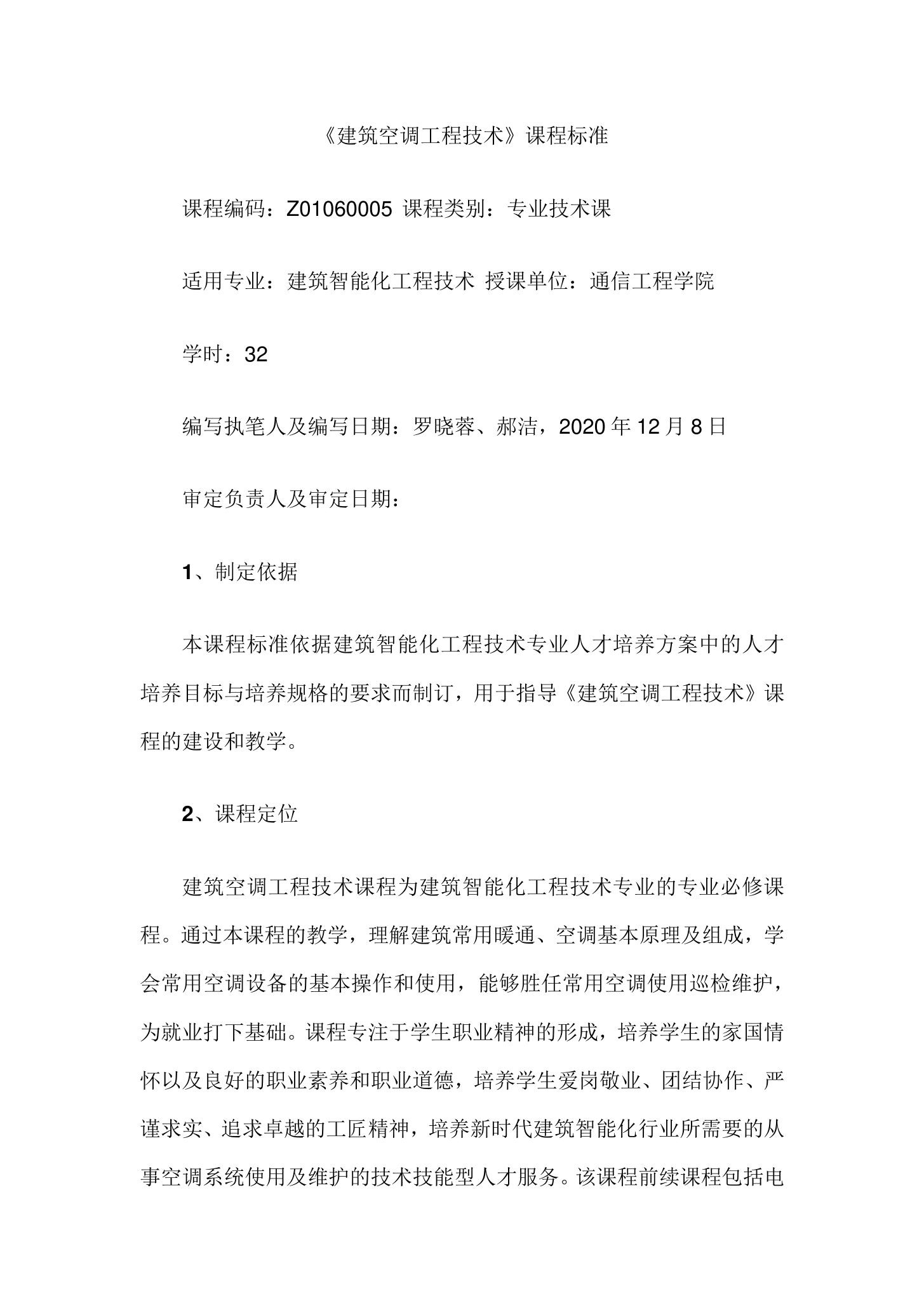 <em>課程標(biāo)準(zhǔn)</em>：建筑智能化<em>工程技術(shù)</em><em>專業(yè)</em>《建筑空調(diào)<em>工程技術(shù)</em>》<em>課程標(biāo)準(zhǔn)</em>