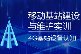 <em>PPT</em><em>課件</em>：<em>現(xiàn)代</em><em>移動</em><em>通信</em><em>技術</em><em>專業(yè)</em>《<em>移動</em><em>基站</em><em>建設</em><em>與</em><em>維護</em><em>實</em><em>訓</em>—4G<em>基站</em>設備認知》