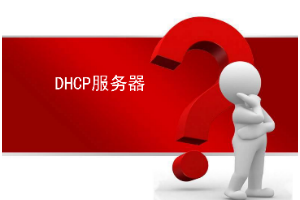 <em>課件</em>：大數(shù)據(jù)<em>技術(shù)</em><em>專(zhuān)業(yè)</em>《<em>Linux</em><em>操作系統(tǒng)</em>—DHCP服務(wù)器》