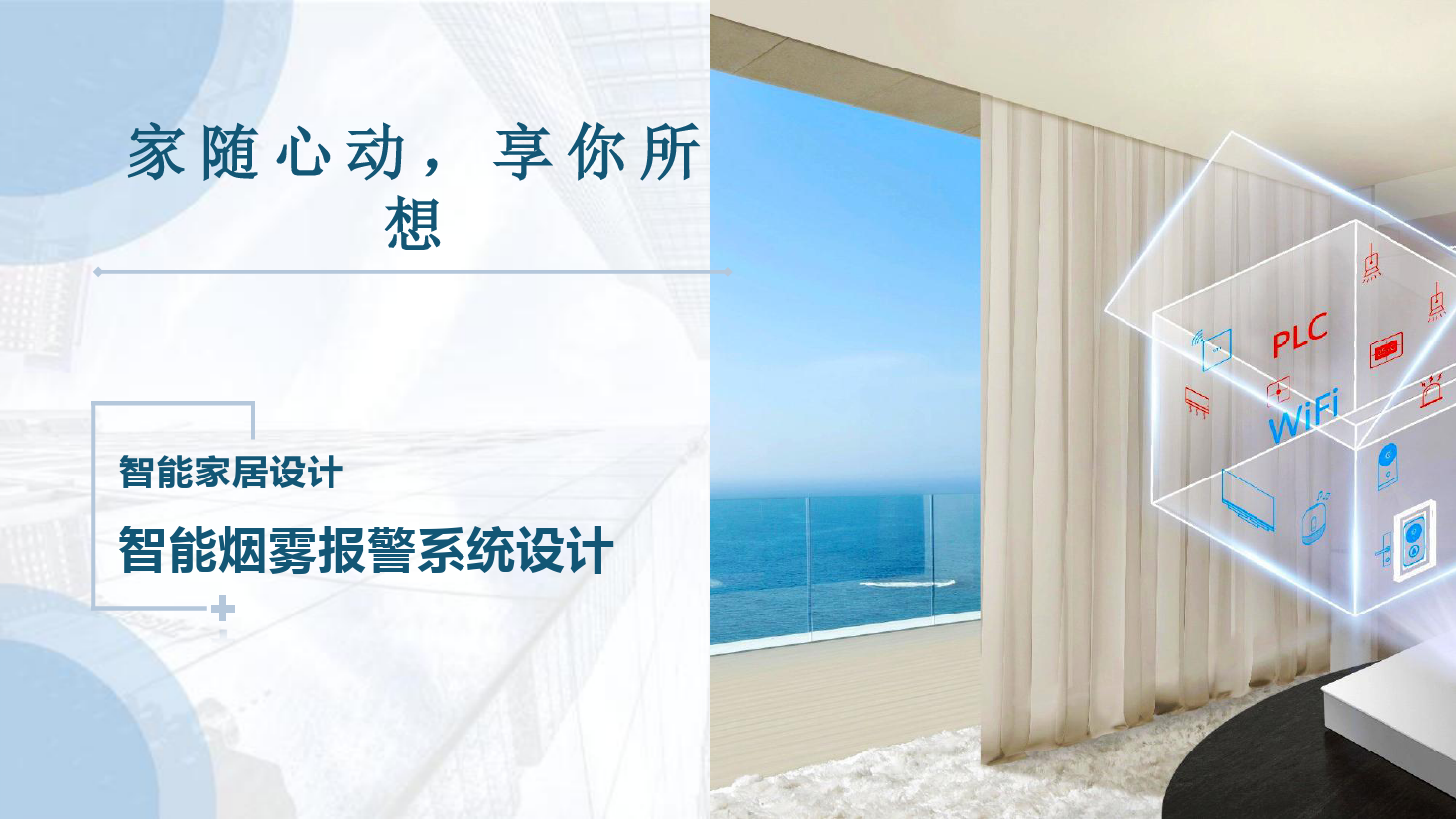 課件：建筑智能化工程技術專業《物聯網系統集成—智能家居煙霧報警系統設計》