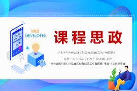 PPT<em>課件</em>：數字媒體技術<em>專業</em>《HTML5 Web設計—案例8 用CSS<em>動畫</em>向所有科技工作者致敬--神舟12號升空<em>動畫</em>》