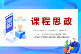 PPT<em>課件</em>：數字媒體<em>技術</em><em>專業</em>《<em>HTML5</em> <em>Web</em>設計—案例7-疫情防控不可掉以輕心-<em>前端</em>大數據可視化》