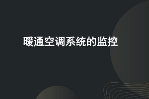 課件：建筑智能化工程技術(shù)專(zhuān)業(yè)《樓宇自動(dòng)控制技術(shù)—空調(diào)監(jiān)控》