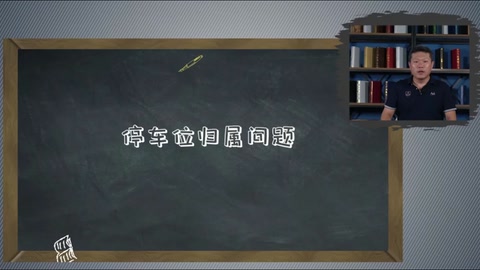 <em>微</em><em>課</em>：<em>現(xiàn)代</em><em>物業(yè)管理</em><em>專業(yè)</em>《<em>物業(yè)管理</em><em>實(shí)務(wù)</em>—<em>物業(yè)</em><em>車輛</em><em>與</em><em>道路</em><em>管理</em>—<em>停車</em>位歸屬問題》