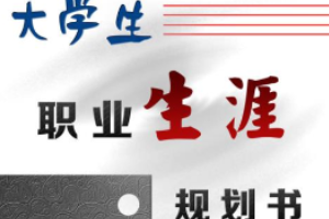 授課圖片—大學(xué)生<em>職業(yè)</em><em>生涯規(guī)劃</em><em>書</em>