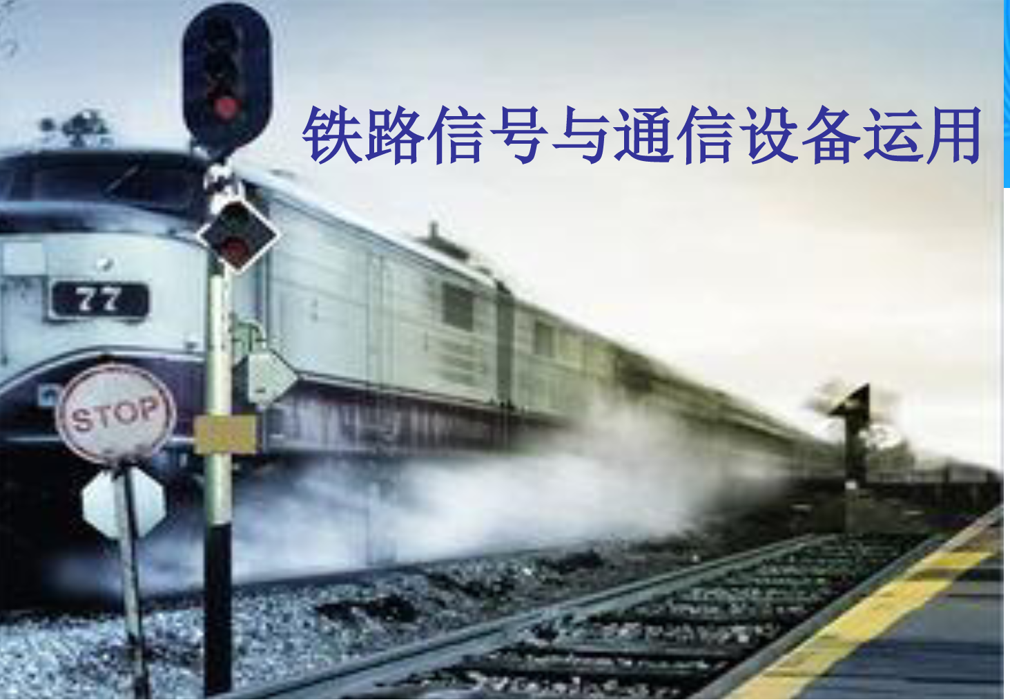 <em>課件</em>：<em>鐵道</em><em>交通</em><em>運(yùn)營(yíng)</em><em>管理</em><em>專業(yè)</em>《<em>鐵路信號(hào)</em><em>與</em><em>通信</em><em>設(shè)備</em><em>運(yùn)用</em>—<em>任務(wù)</em>六—<em>1.</em>計(jì)算機(jī)聯(lián)鎖系統(tǒng)的操作方法》