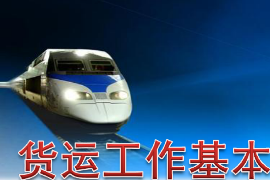 <em>課件</em>：鐵道交通<em>運(yùn)營(yíng)</em><em>管理</em><em>專業(yè)</em>《鐵路普通貨物運(yùn)輸—1.1 貨運(yùn)工作基本任務(wù)及<em>法律法規(guī)</em>認(rèn)知》