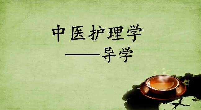 <em>微</em><em>課</em>：<em>護理</em><em>專業(yè)</em>《<em>中醫(yī)</em><em>護理學</em>導學》