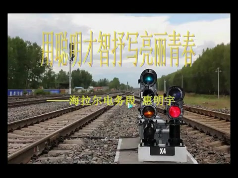<em>最美</em><em>鐵路</em>信號(hào)工作者—惠明宇