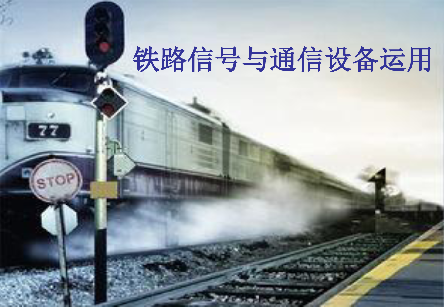 <em>課件</em>：<em>鐵道</em><em>交通</em><em>運(yùn)營(yíng)</em><em>管理</em><em>專業(yè)</em>《<em>鐵路信號(hào)</em><em>與</em><em>通信</em><em>設(shè)備</em><em>運(yùn)用</em>—<em>任務(wù)</em>七 引導(dǎo)接車<em>的</em>辦理》