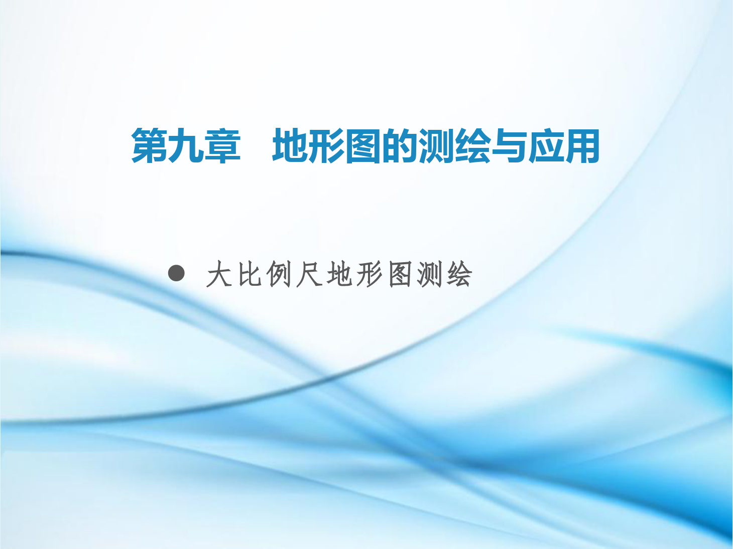 <em>課件</em>：<em>鐵道</em><em>工程技術</em><em>專業</em>《<em>工程</em><em>測量</em>—<em>第</em>27節 大比例尺<em>地形</em>圖測繪》