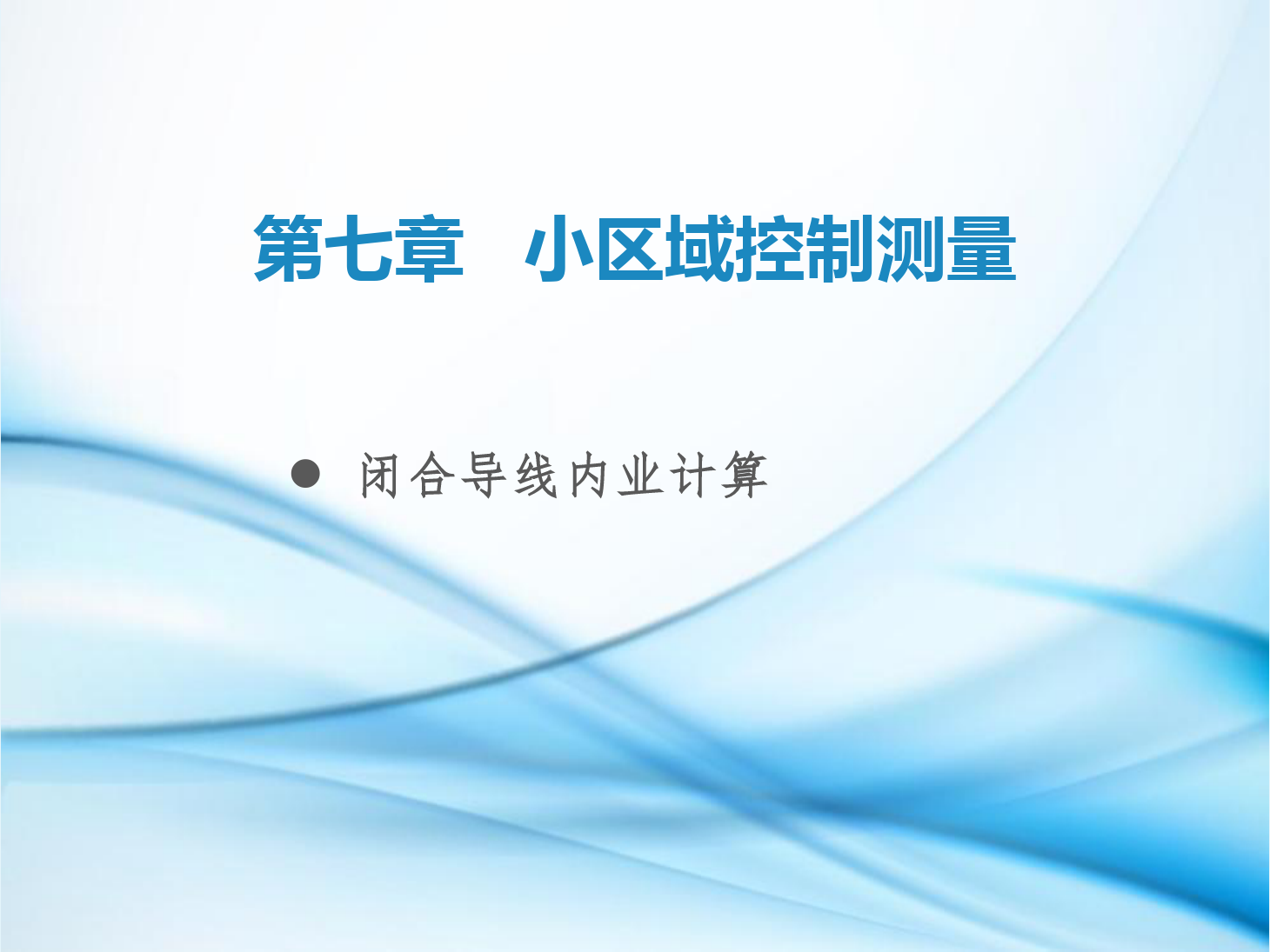 <em>課件</em>：<em>鐵道</em><em>工程技術(shù)</em><em>專業(yè)</em>《<em>工程</em><em>測量</em>—<em>第</em>22節(jié) 閉合<em>導線</em>內(nèi)業(yè)計算》
