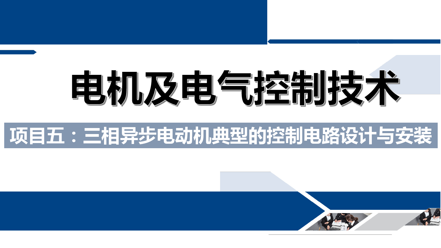 課件：鐵道供電技術專業《電機及電氣控制技術—項目五：三相異步電動機典型的控制電路設計與安裝—任務一斷電延時》